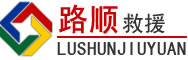 五家渠道路救援